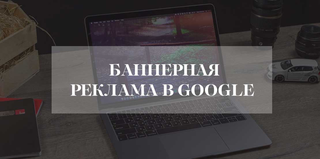 Баннерная реклама в Google