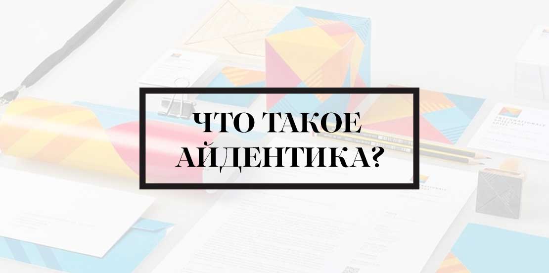 Что такое лого и айдентика?