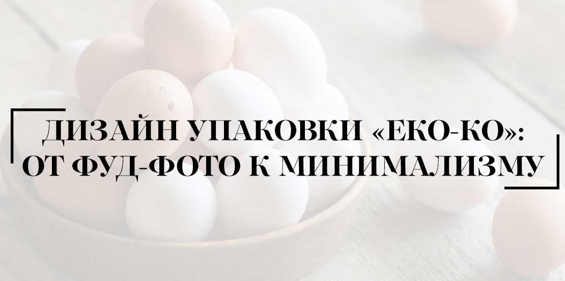 Дизайн упаковки «ЕКО-КО»: от фуд-фото к минимализму