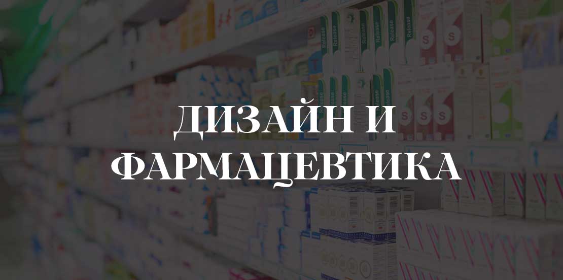 Дизайн и фармацевтика