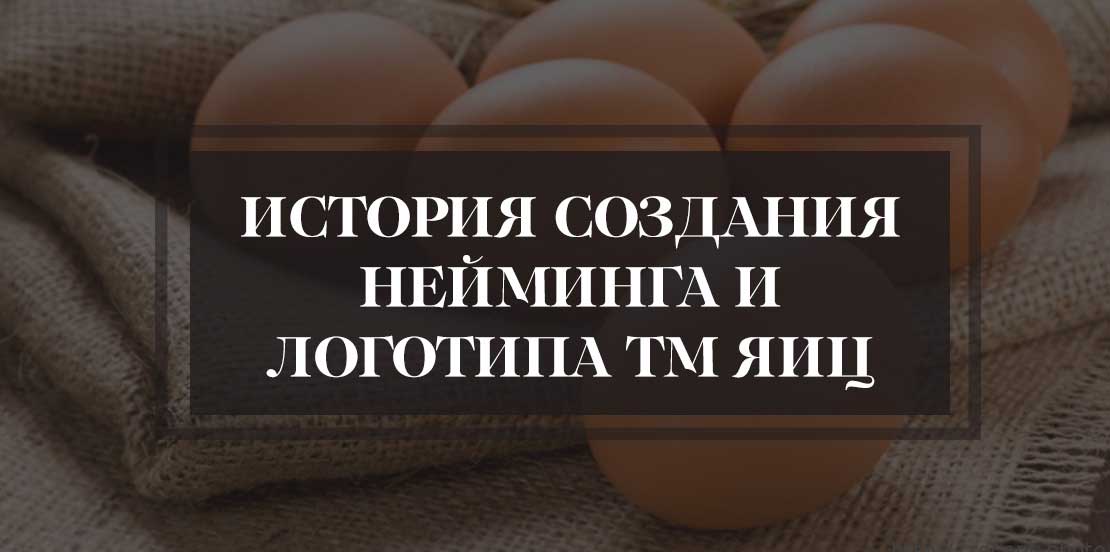 История создания нейминга и логотипа ТМ яиц