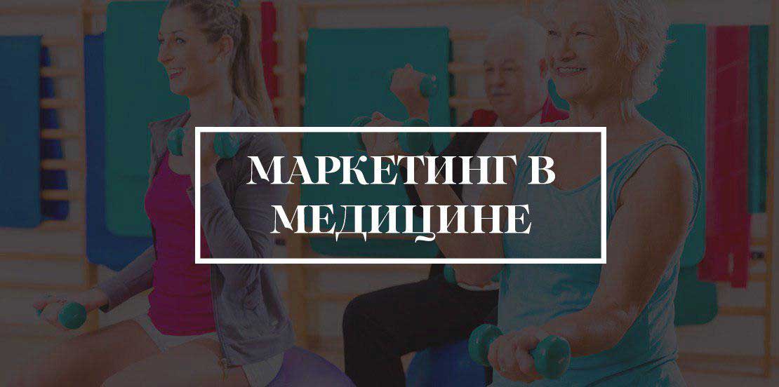 Маркетинг в медицине