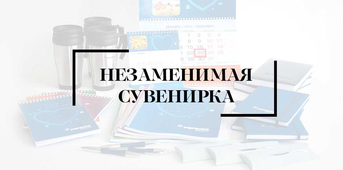 Незаменимая сувенирка