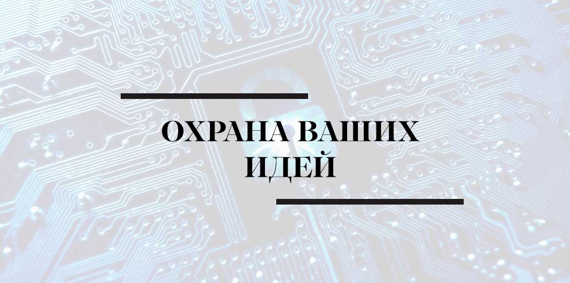Охрана ваших идей
