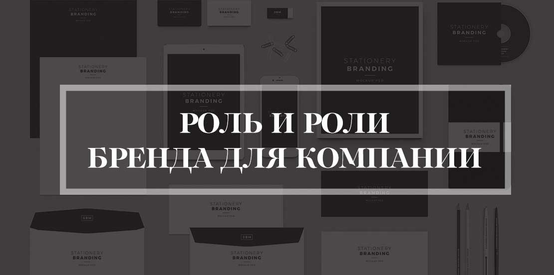 Роль и роли бренда для компании