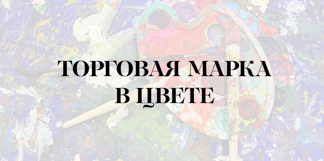 Торговая марка в цвете