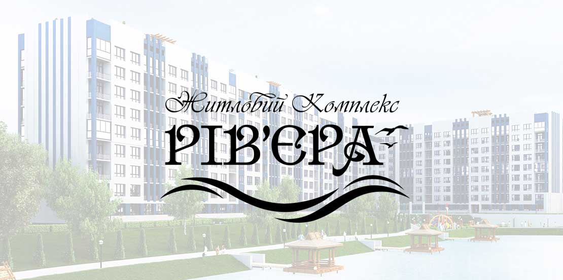 ЖК «РИВЬЕРА