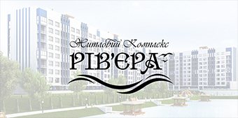 ЖК «РИВЬЕРА